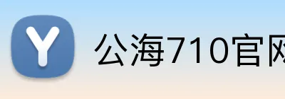 公海710官网 Logo